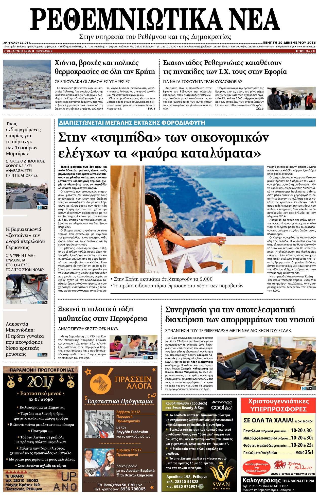 Πρωτοσέλιδο εφημερίδας Ρεθεμνιώτικα Νέα