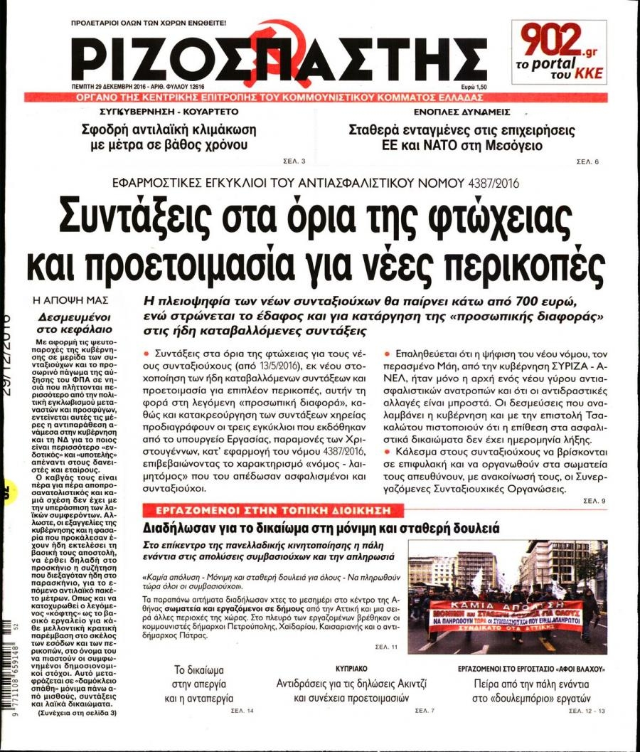 Πρωτοσέλιδο εφημερίδας Ριζοσπάστης