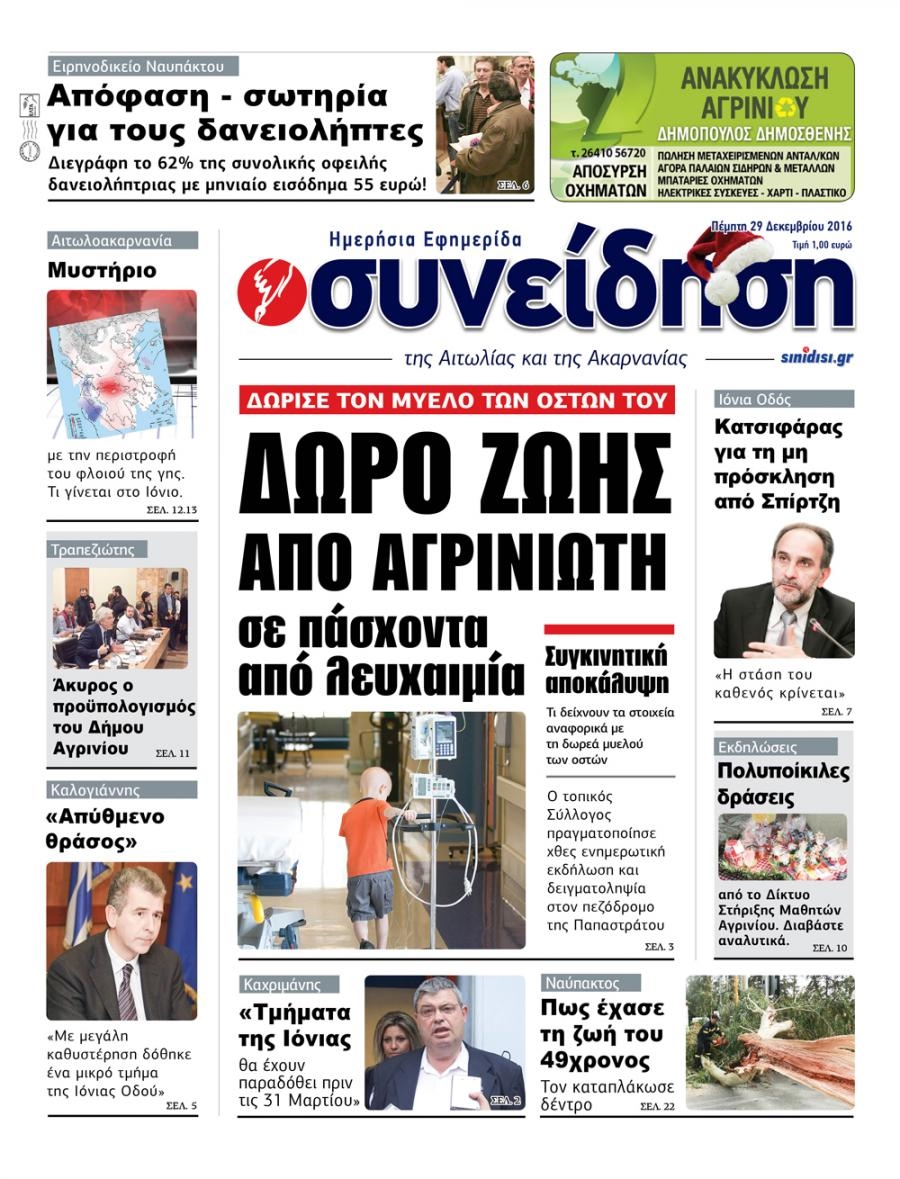 Πρωτοσέλιδο εφημερίδας Η Συνείδηση