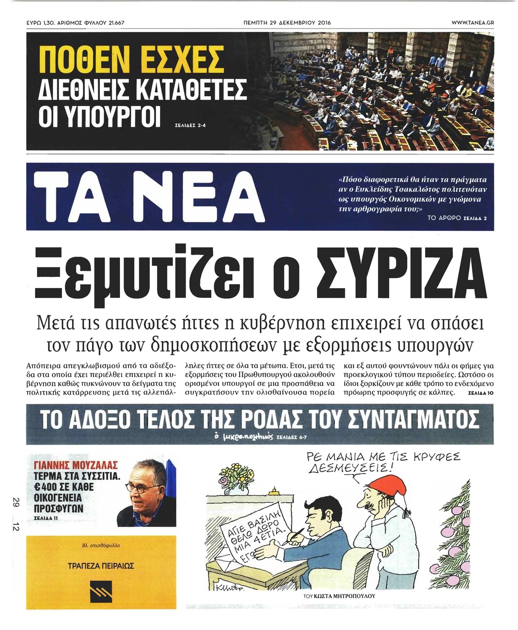 Πρωτοσέλιδο εφημερίδας Τα Νέα