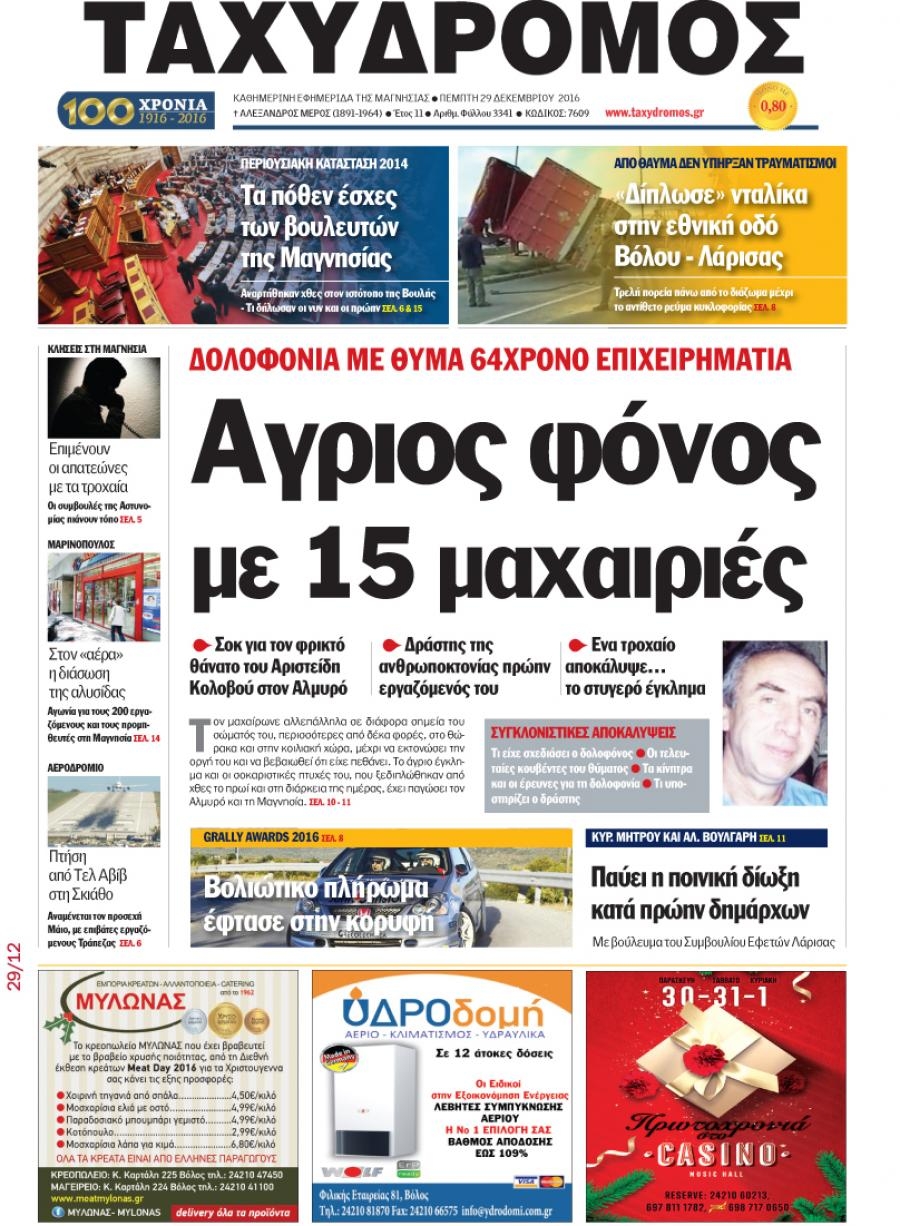 Πρωτοσέλιδο εφημερίδας Ταχυδρόμος