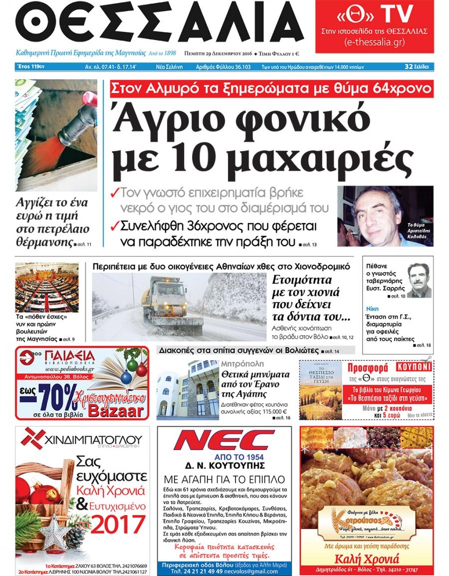 Πρωτοσέλιδο εφημερίδας Θεσσαλία