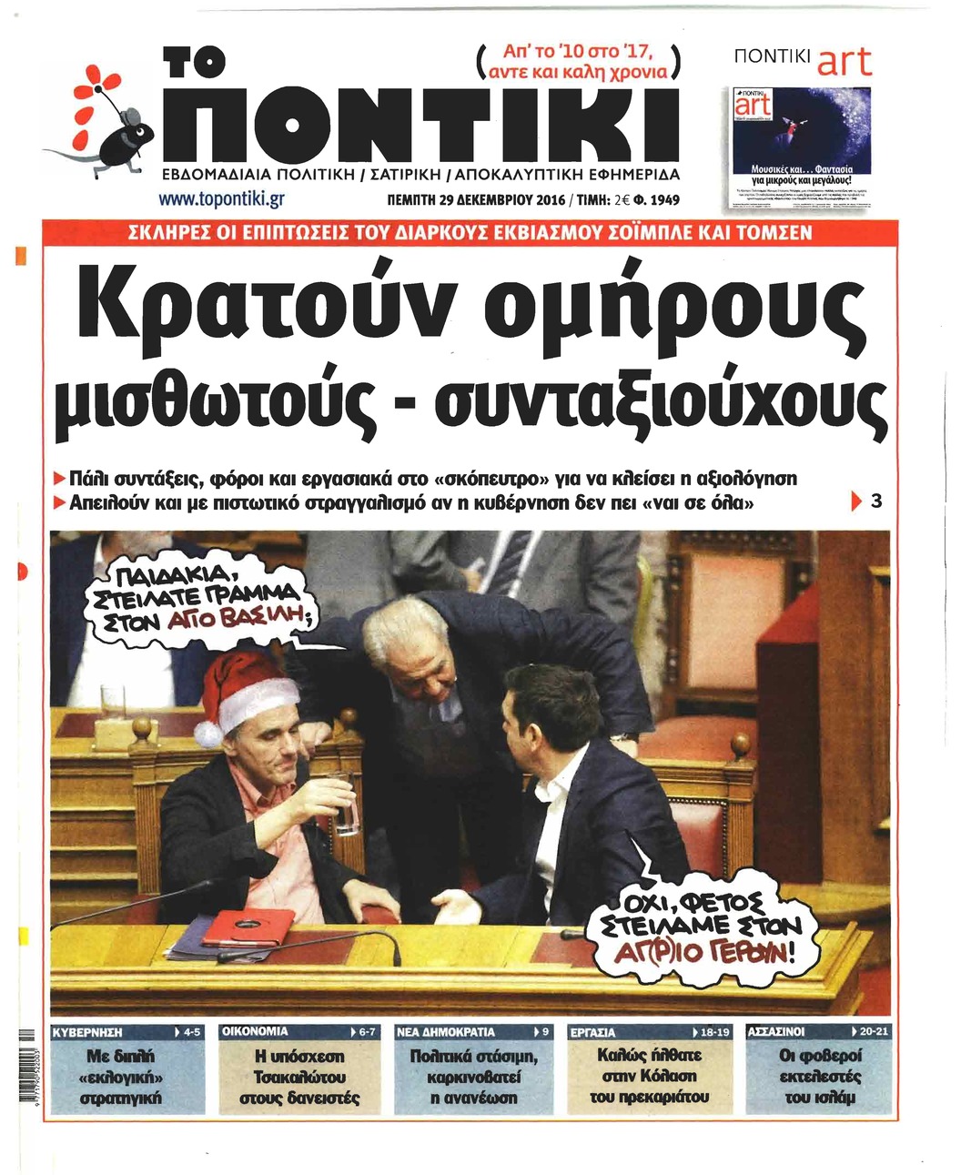 Πρωτοσέλιδο εφημερίδας Το Ποντίκι