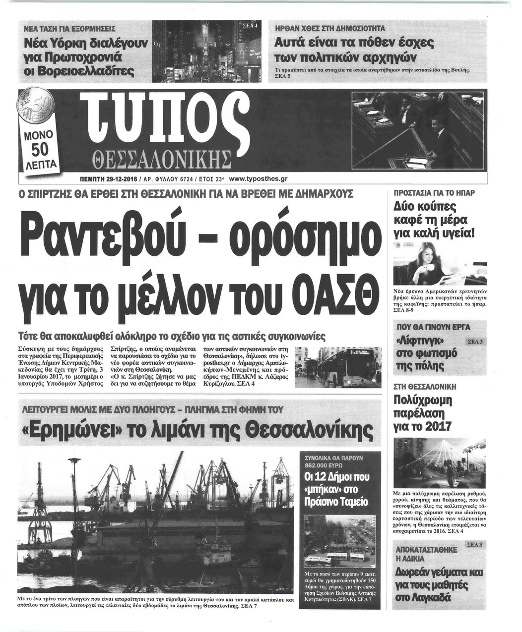 Πρωτοσέλιδο εφημερίδας Τύπος Θεσσαλονίκης