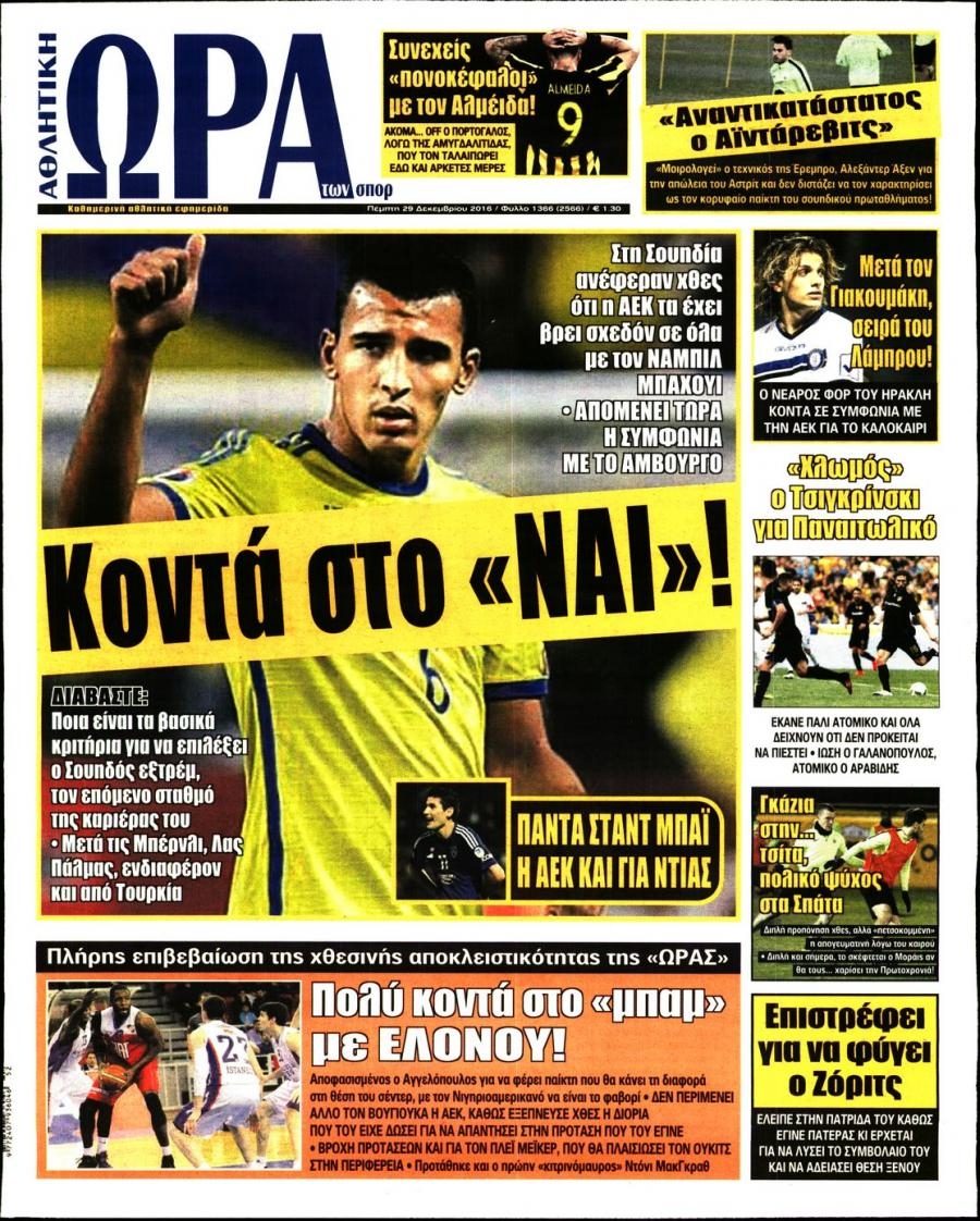 Πρωτοσέλιδο εφημερίδας Η ώρα των Σπορ