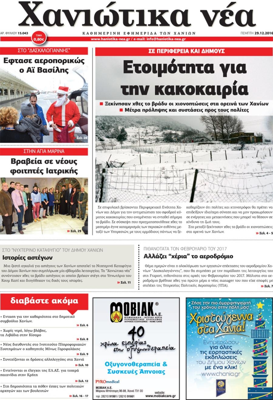 Πρωτοσέλιδο εφημερίδας Χανιώτικα Νέα