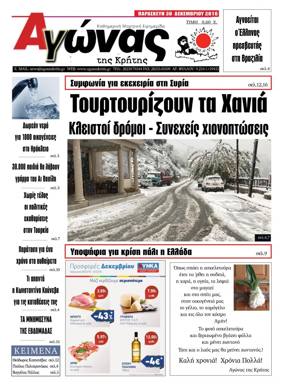 Πρωτοσέλιδο εφημερίδας Αγώνας της Κρήτης