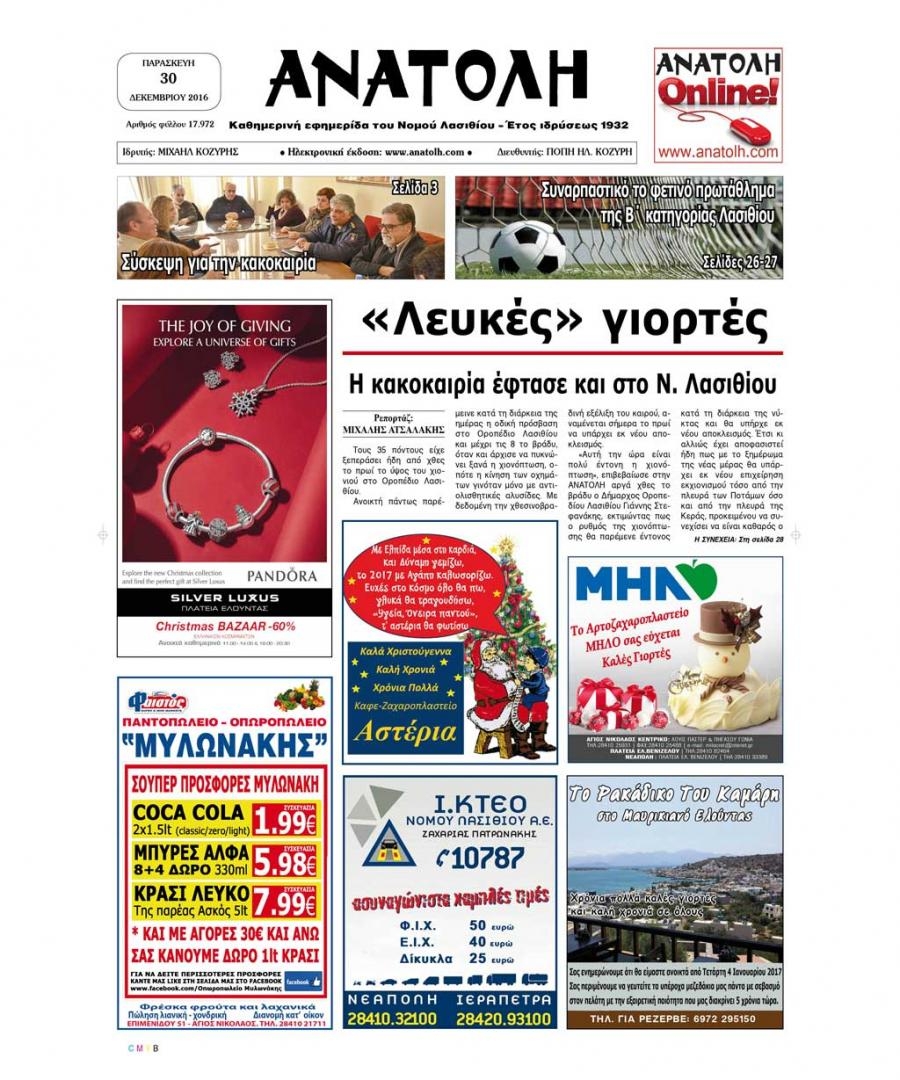 Πρωτοσέλιδο εφημερίδας Ανατολή