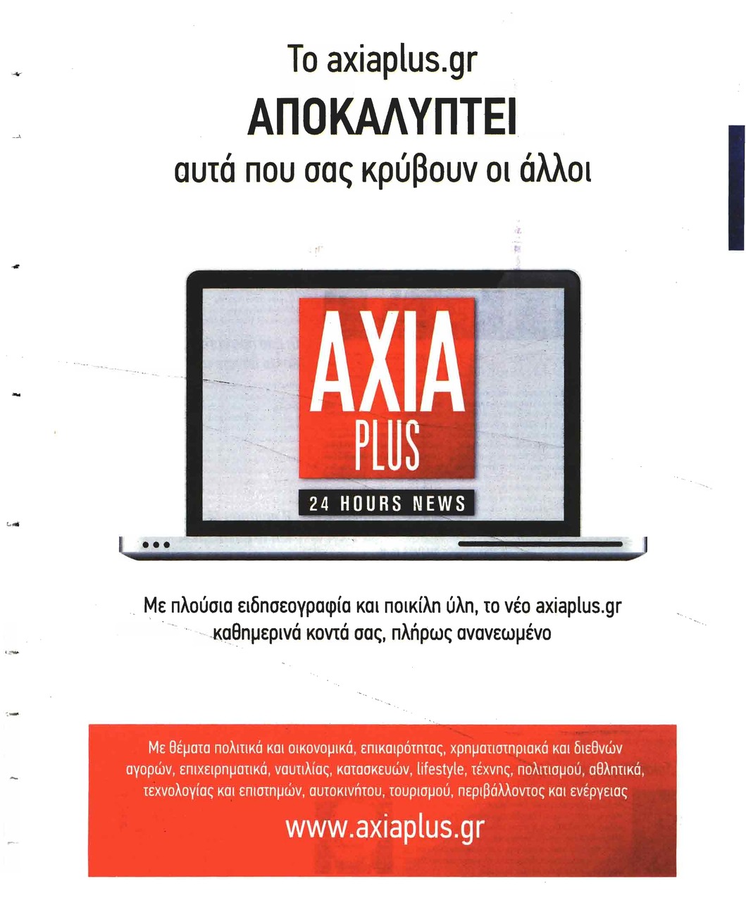 Οπισθόφυλλο εφημερίδας Αξία News