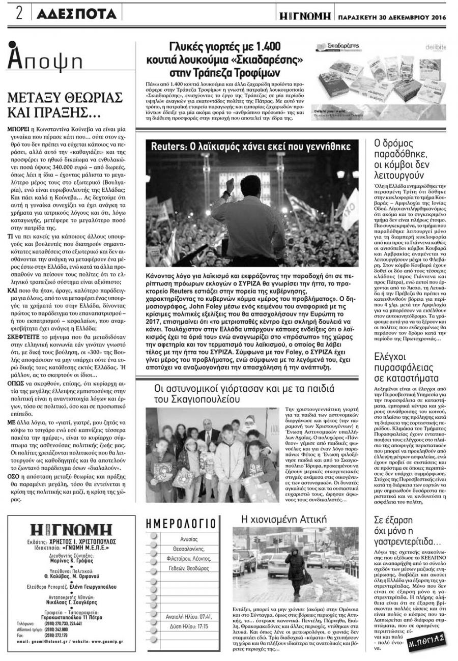 Οπισθόφυλλο εφημερίδας Γνώμη της Πάτρας