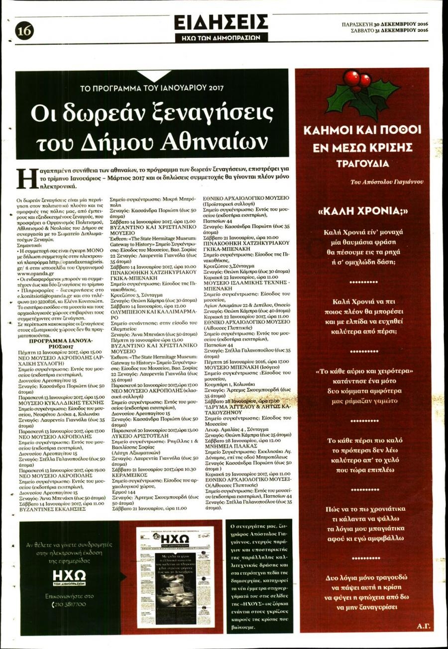 Οπισθόφυλλο εφημερίδας Ηχώ