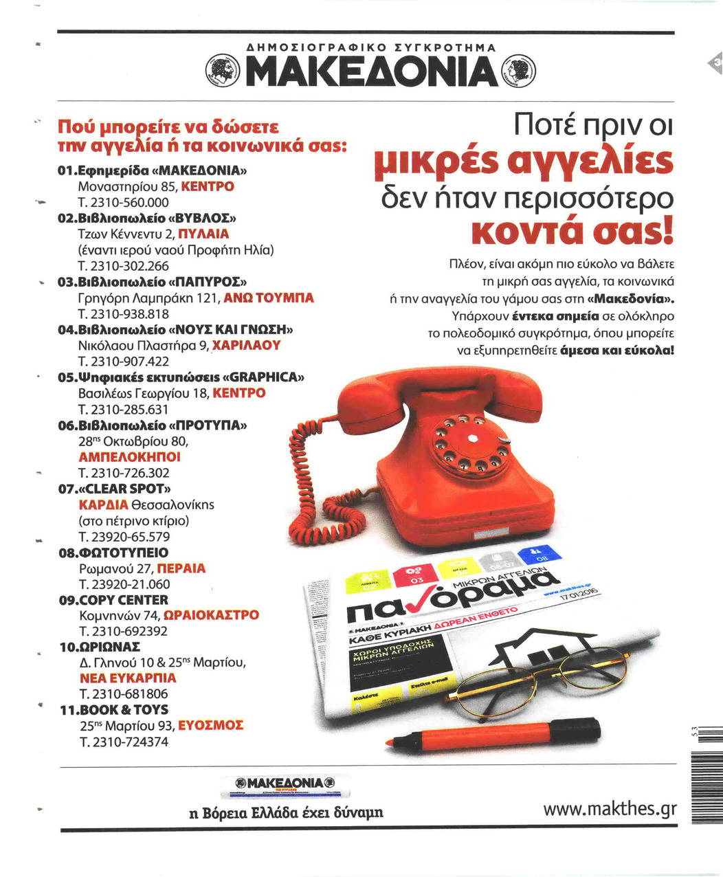 Οπισθόφυλλο εφημερίδας Μακεδονία