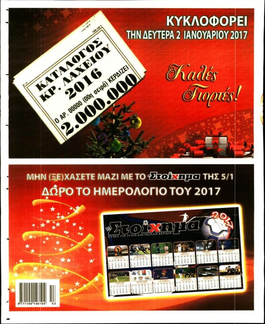 Οπισθόφυλλο εφημερίδας Στοίχημα