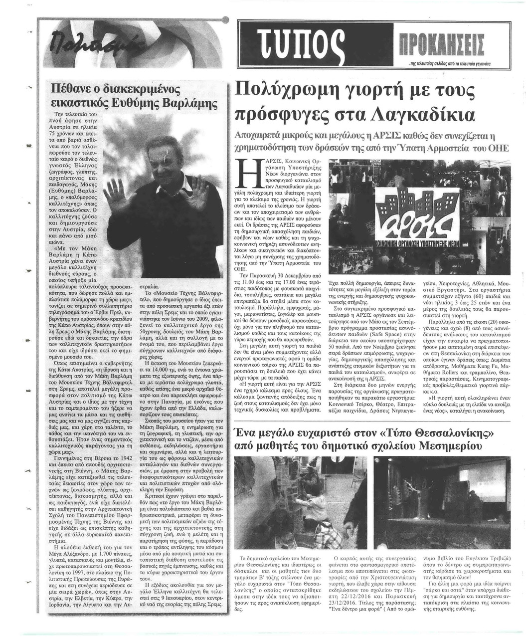 Οπισθόφυλλο εφημερίδας Τύπος Θεσσαλονίκης