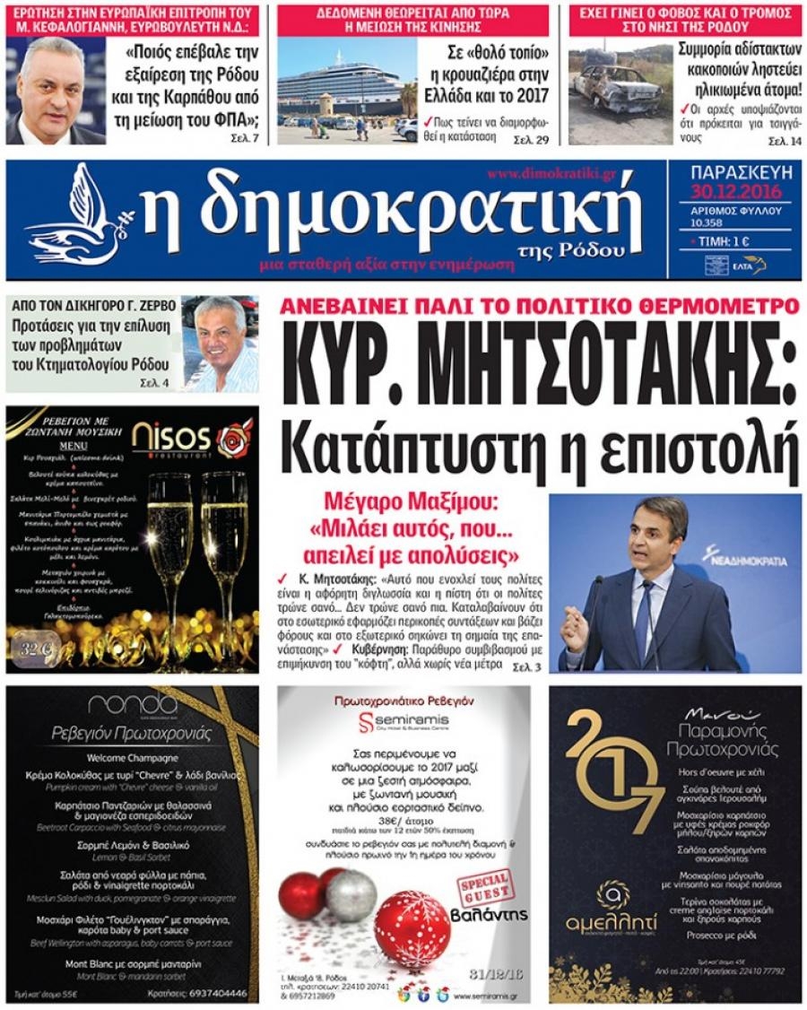 Πρωτοσέλιδο εφημερίδας Δημοκρατική