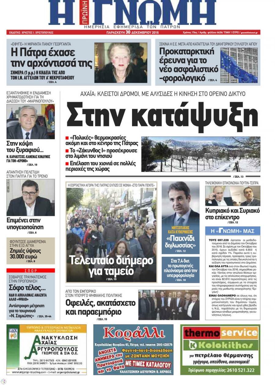 Πρωτοσέλιδο εφημερίδας Γνώμη της Πάτρας