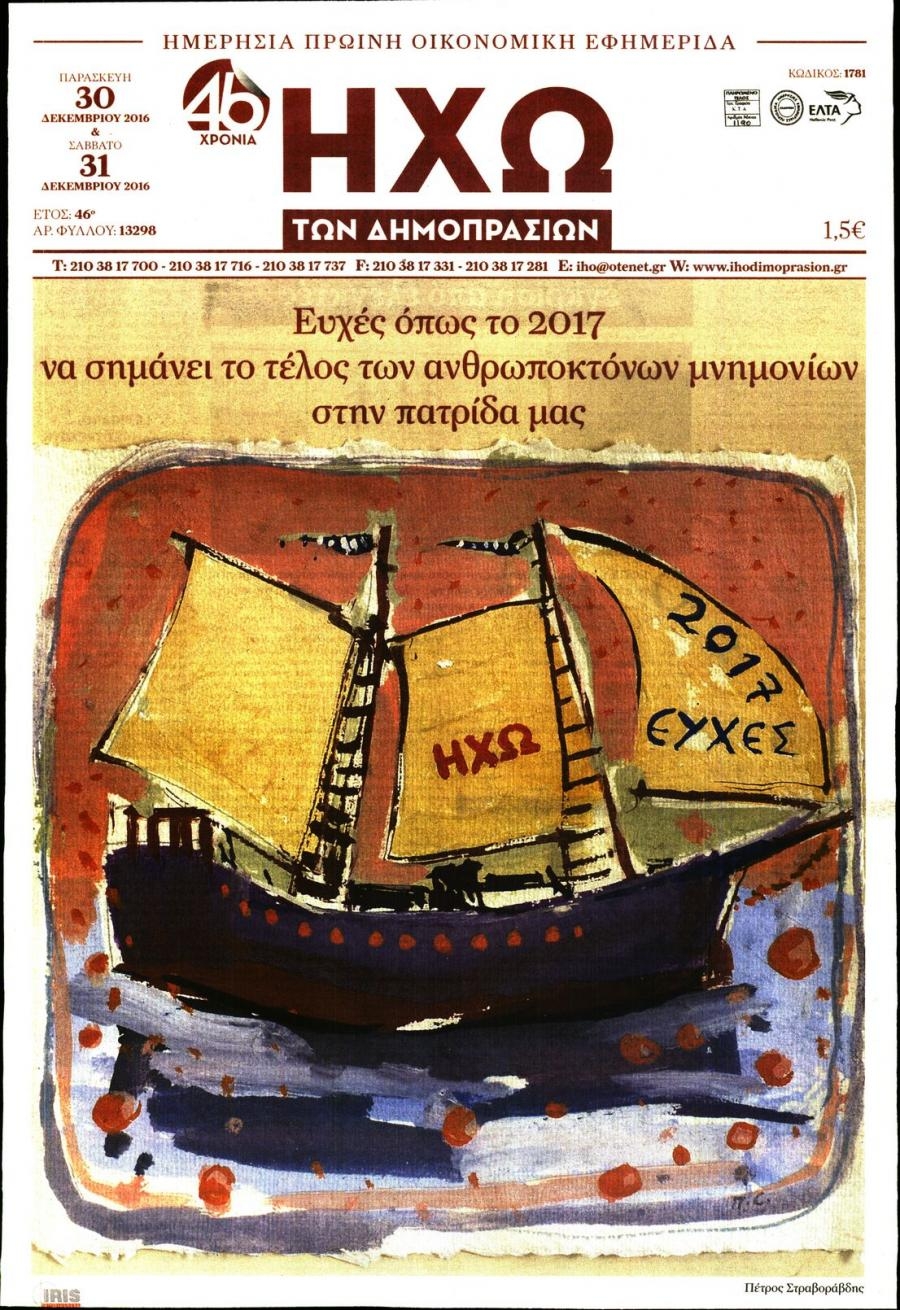 Πρωτοσέλιδο εφημερίδας Ηχώ