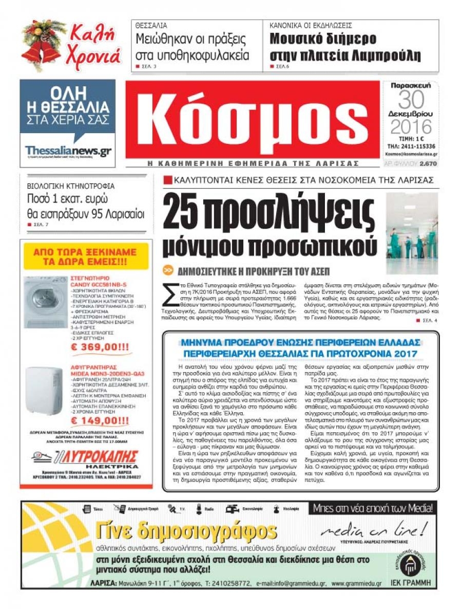 Πρωτοσέλιδο εφημερίδας Κόσμος