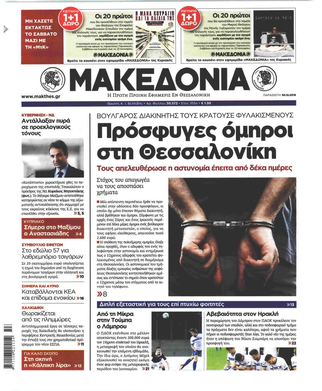 Πρωτοσέλιδο εφημερίδας Μακεδονία