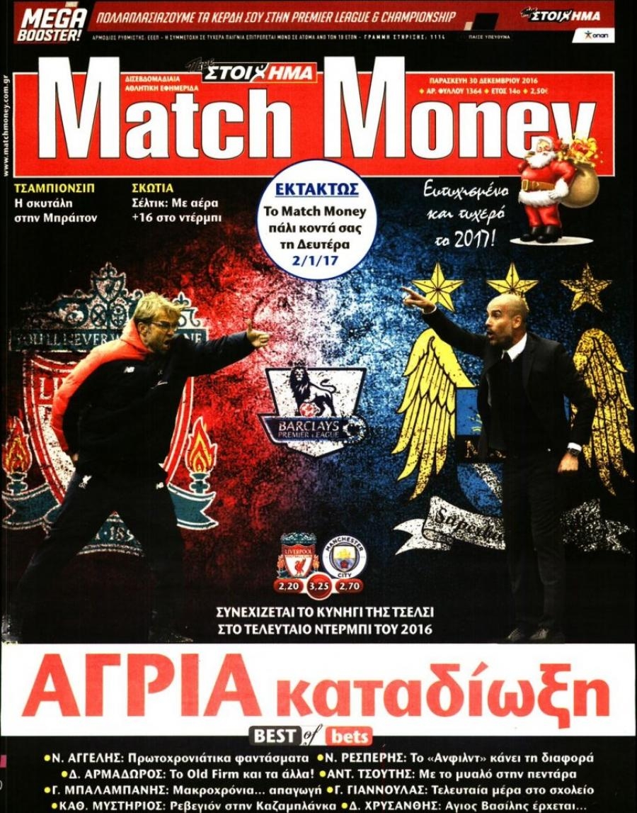 Πρωτοσέλιδο εφημερίδας Matchmoney