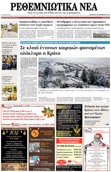 Ρεθεμνιώτικα Νέα
