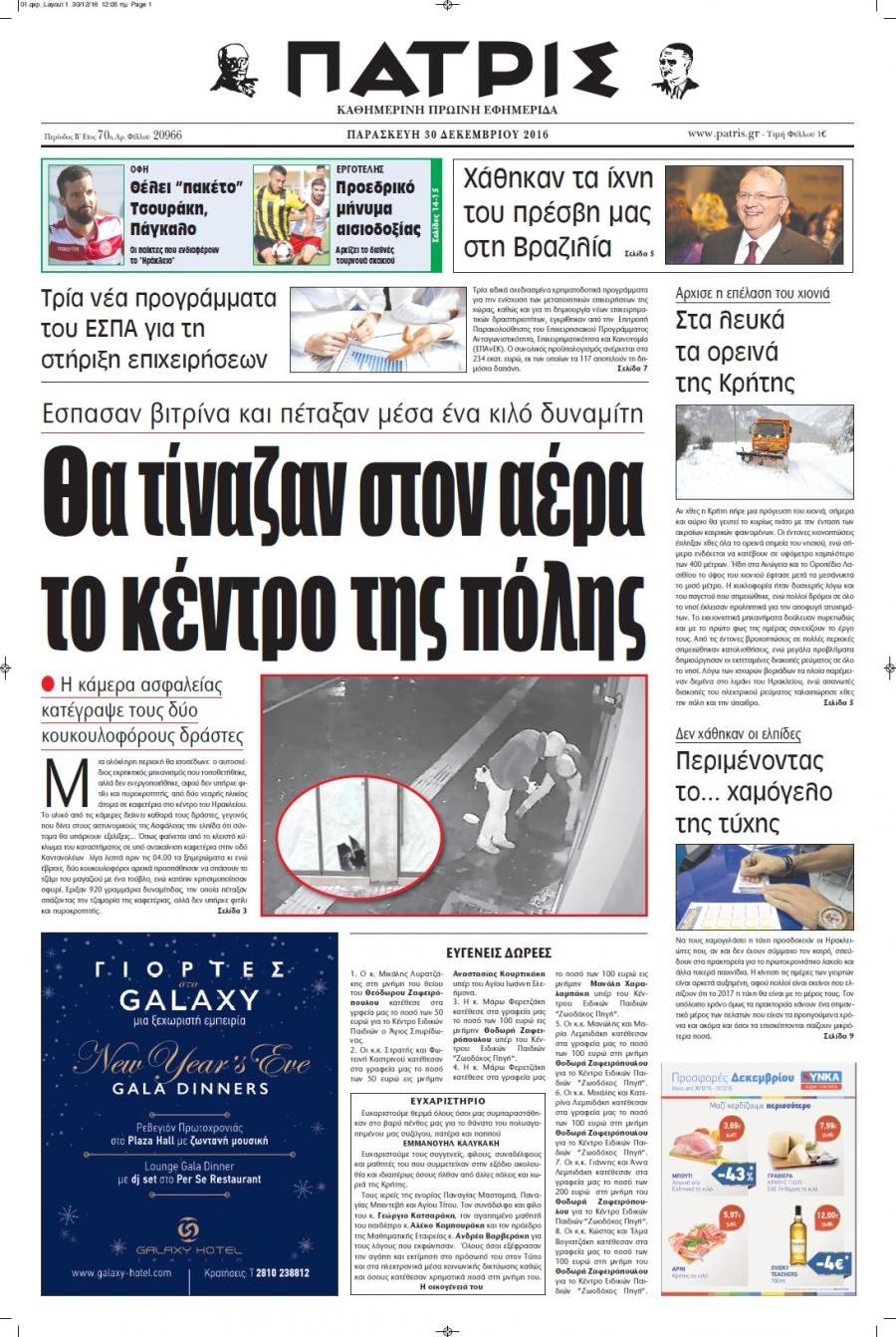 Πρωτοσέλιδο εφημερίδας Πατρίς