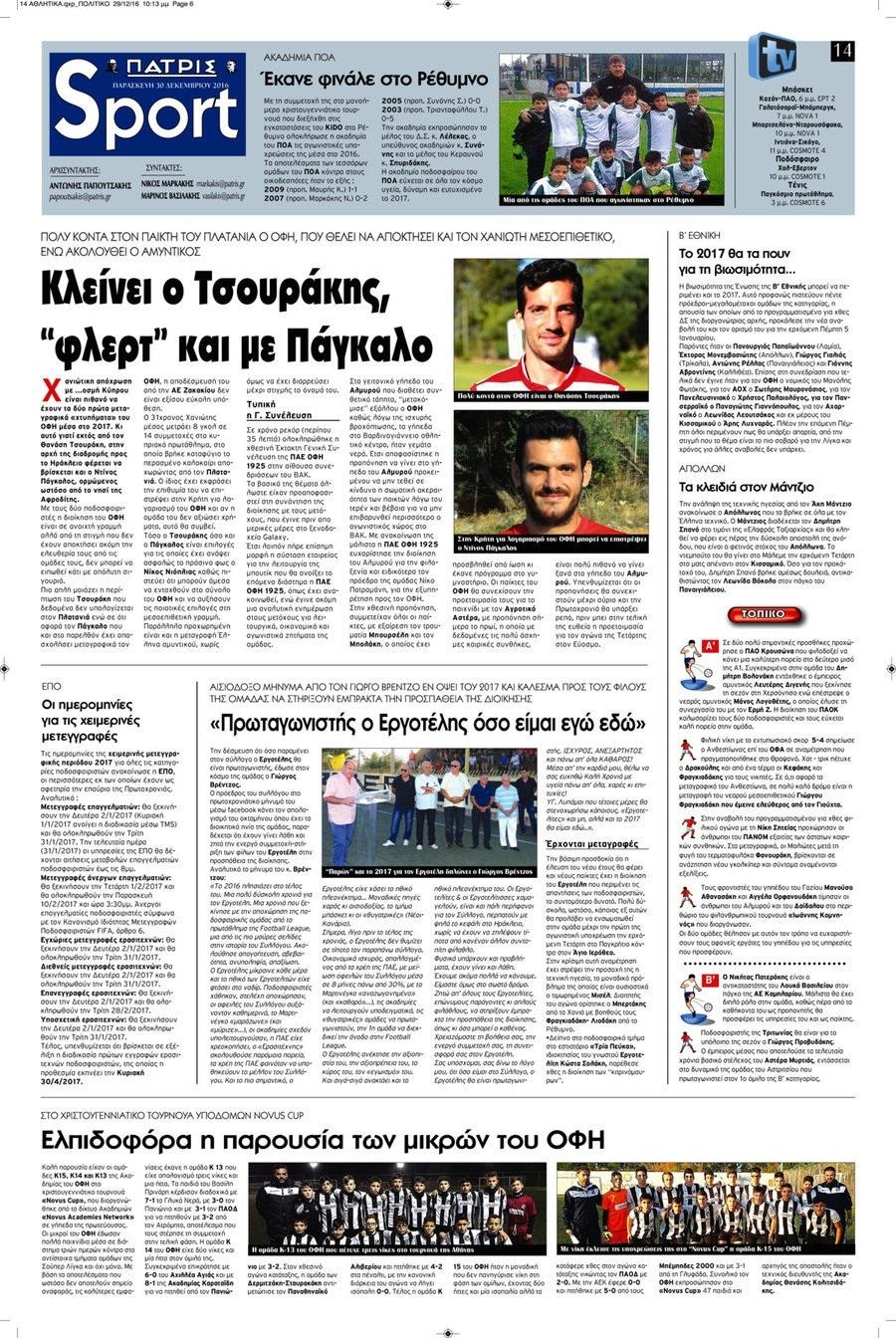 Πρωτοσέλιδο εφημερίδας Πατρίς Σπορ