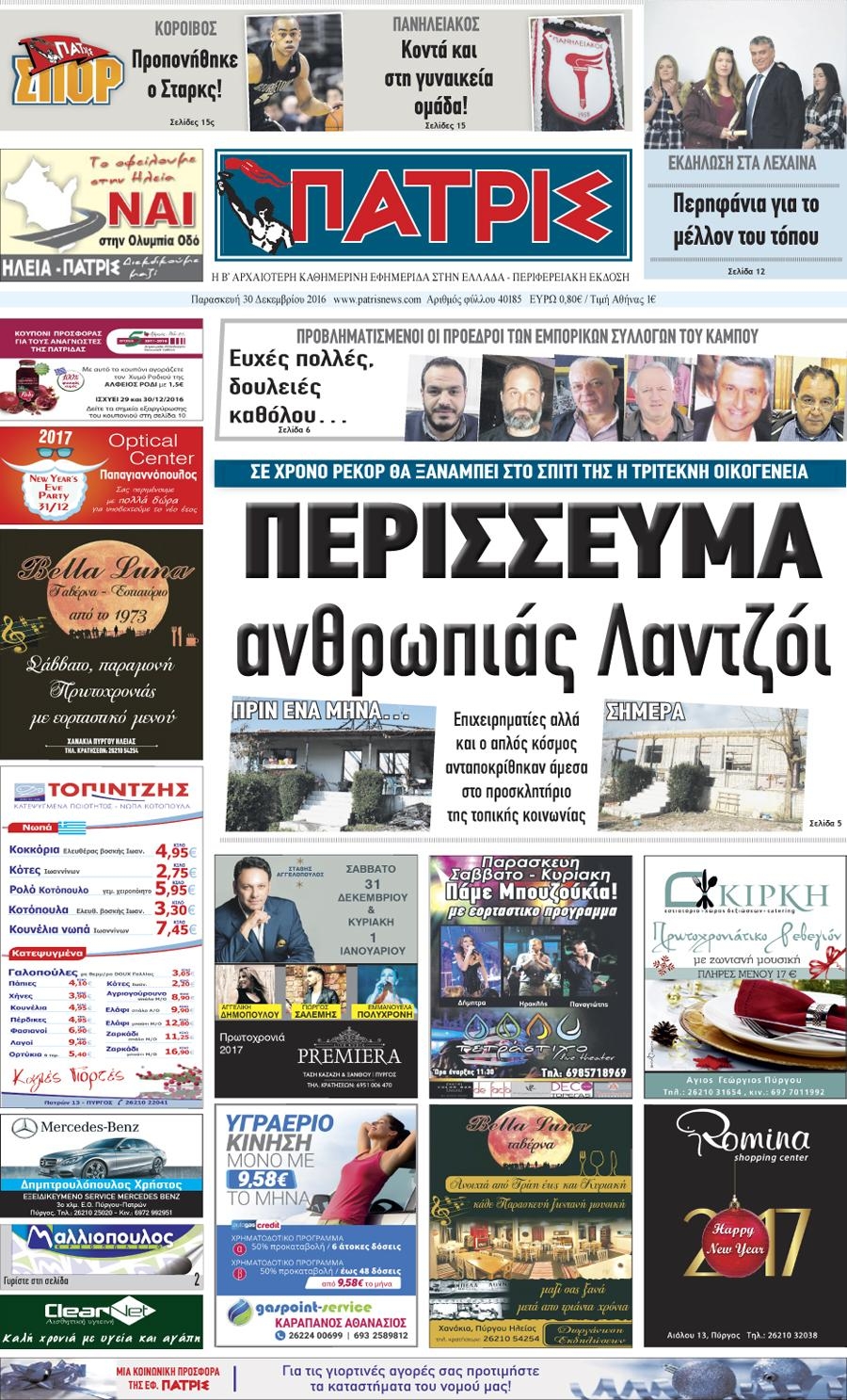 Πρωτοσέλιδο εφημερίδας Πατρις Ηλείας