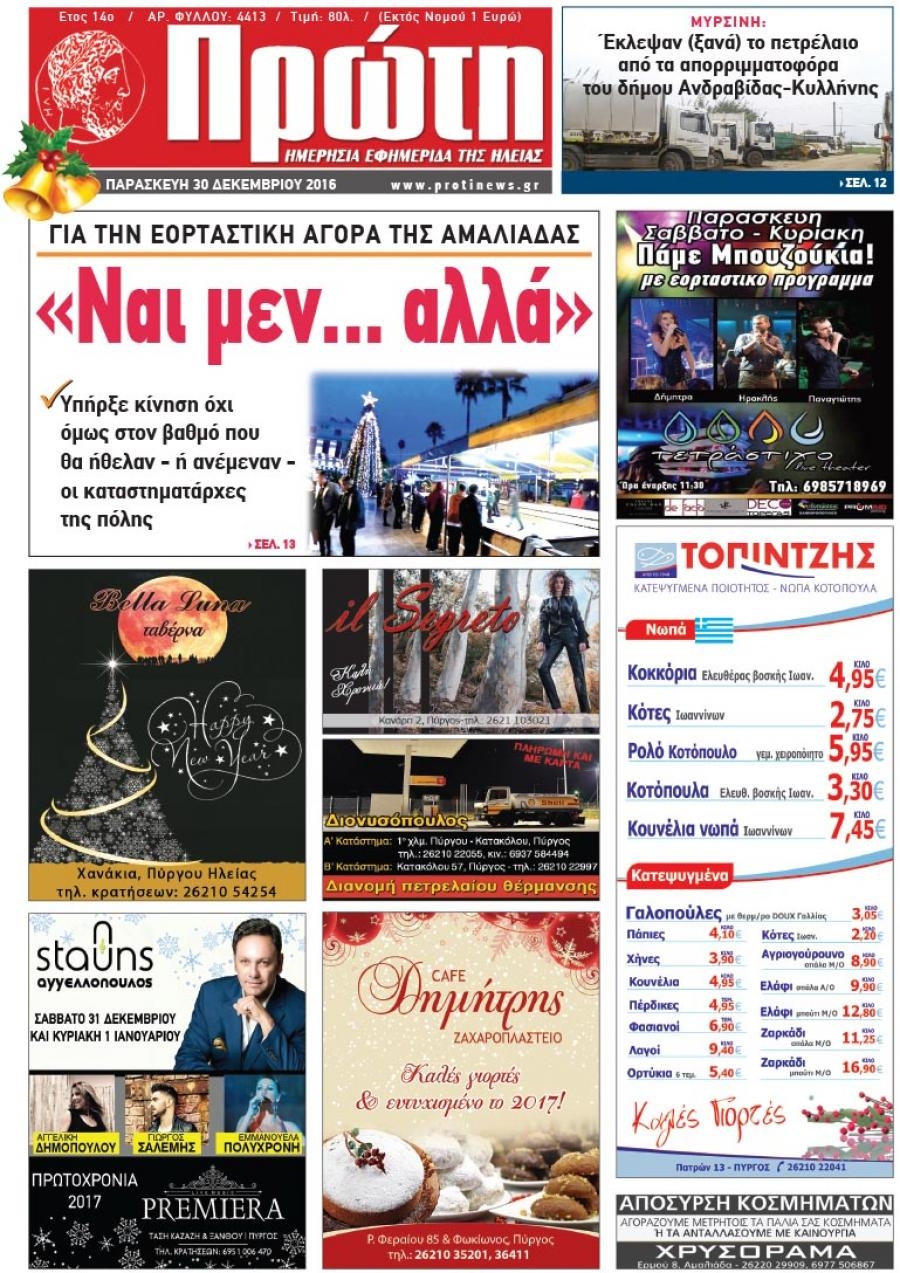 Πρωτοσέλιδο εφημερίδας Πρώτη