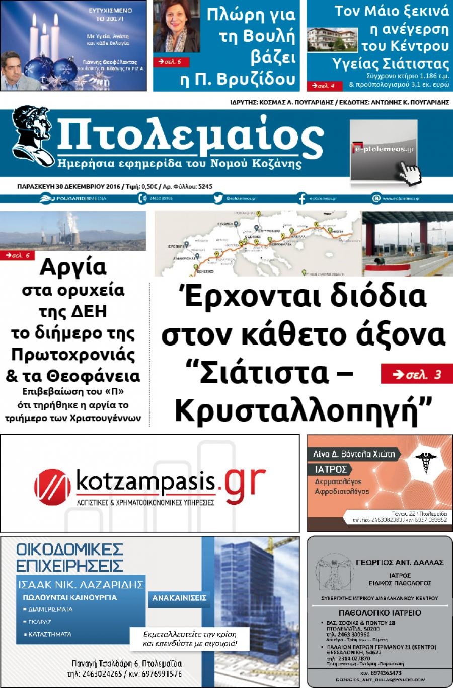 Πρωτοσέλιδο εφημερίδας Πτολεμαίος