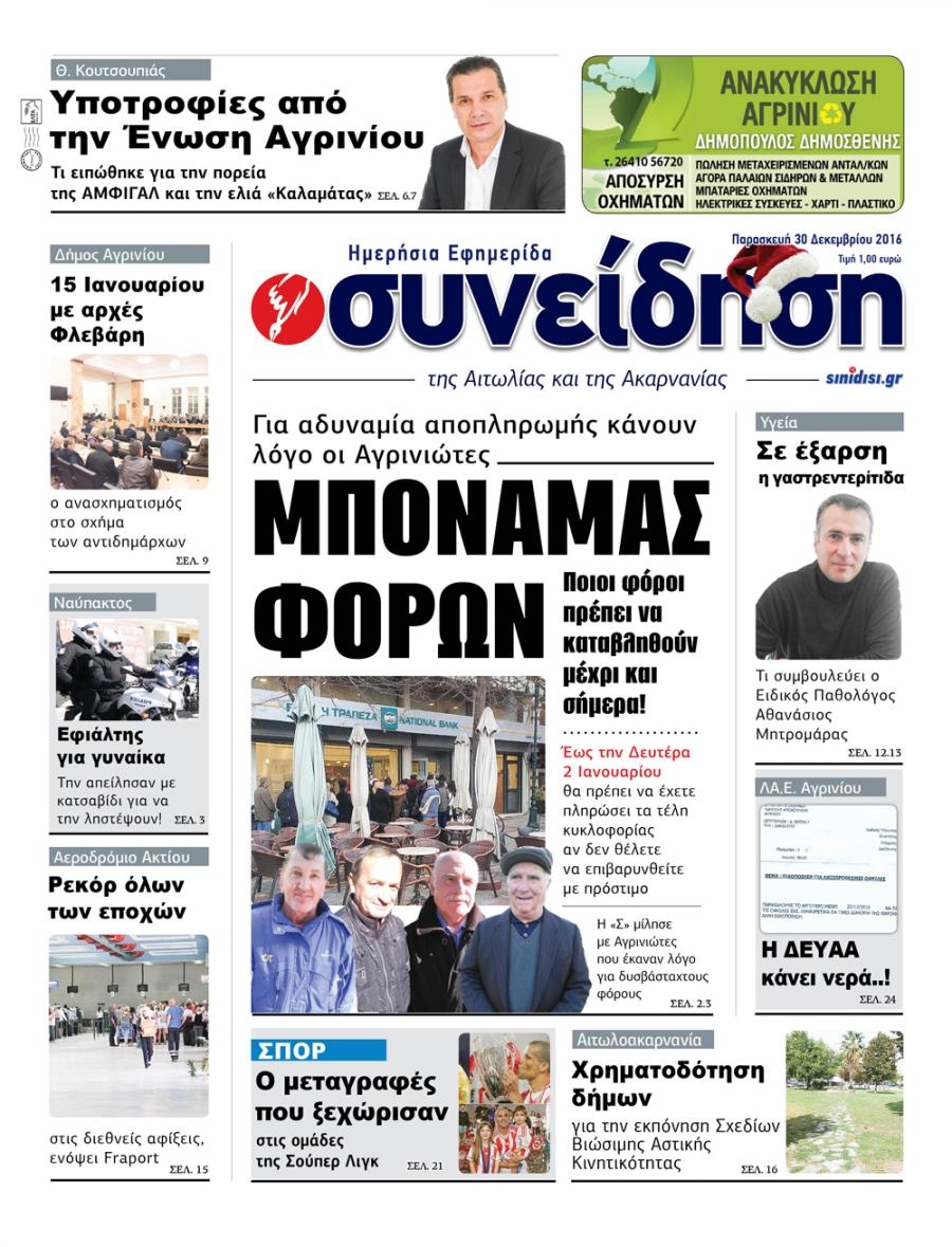 Πρωτοσέλιδο εφημερίδας Η Συνείδηση