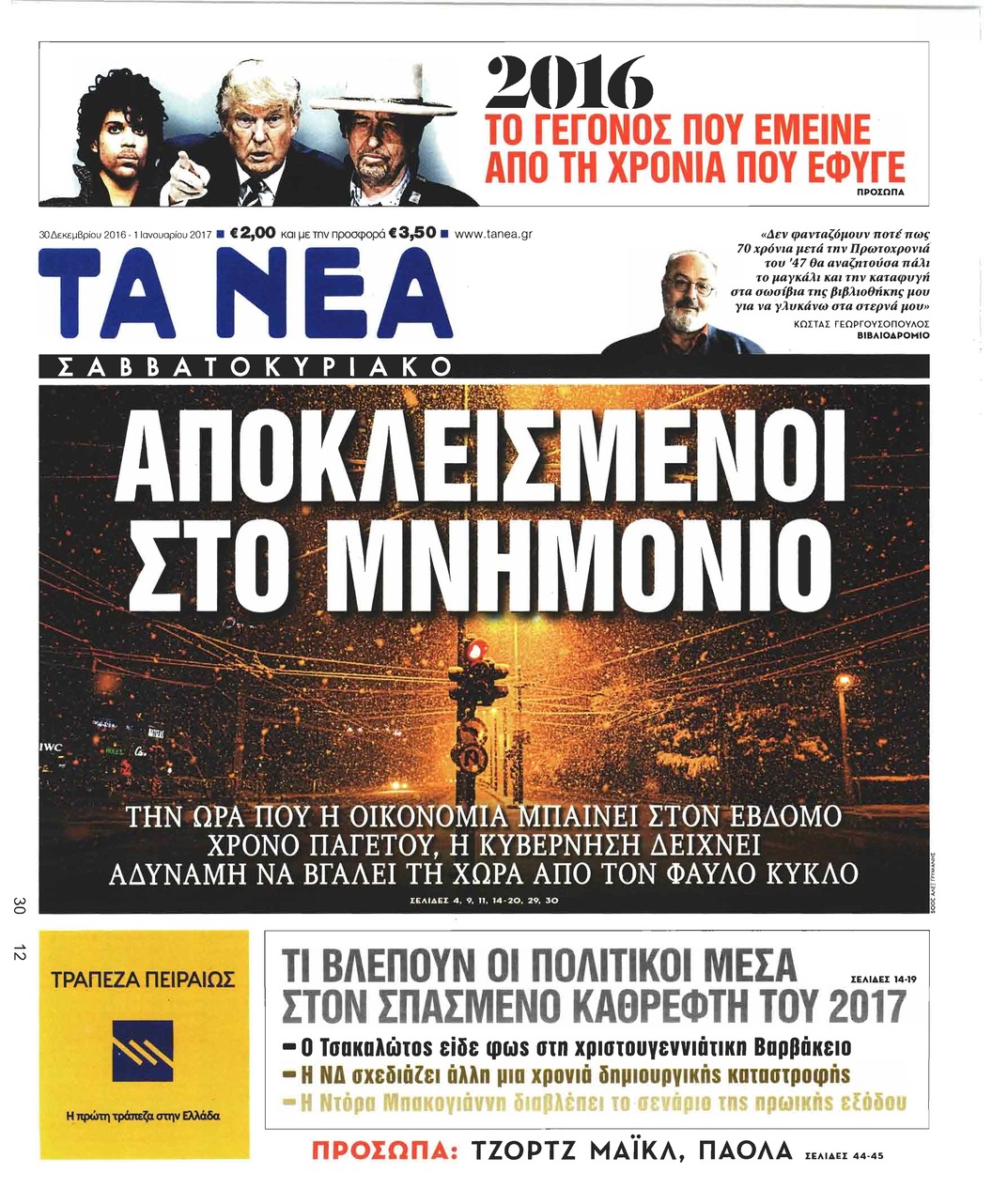 Πρωτοσέλιδο εφημερίδας Τα Νέα