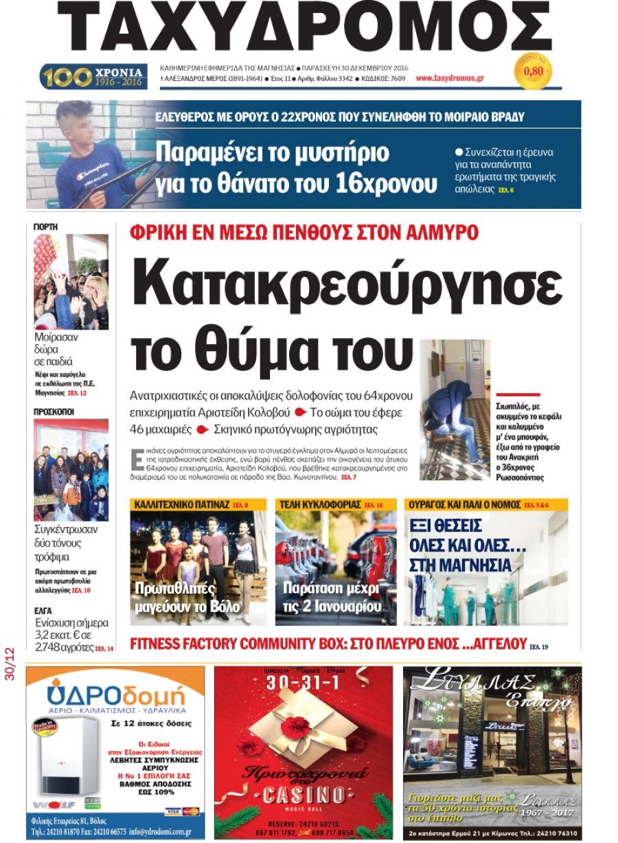 Πρωτοσέλιδο εφημερίδας Ταχυδρόμος