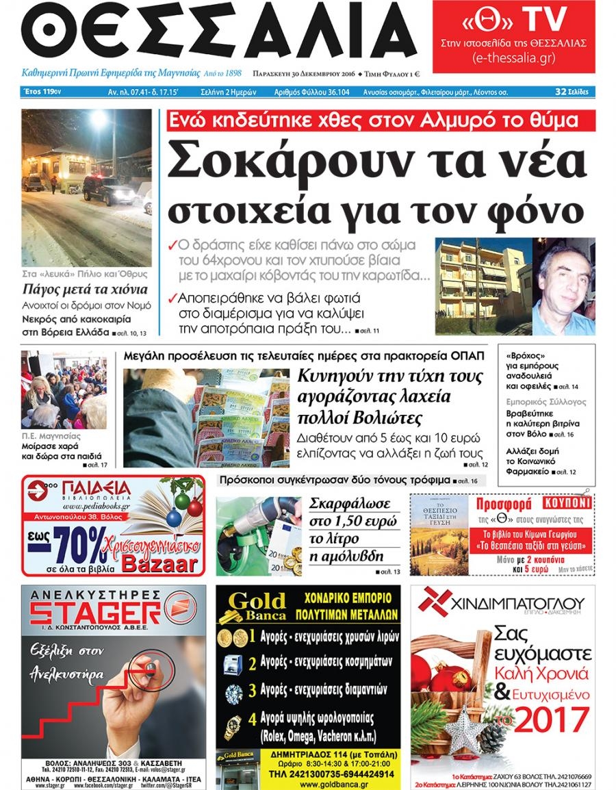 Πρωτοσέλιδο εφημερίδας Θεσσαλία