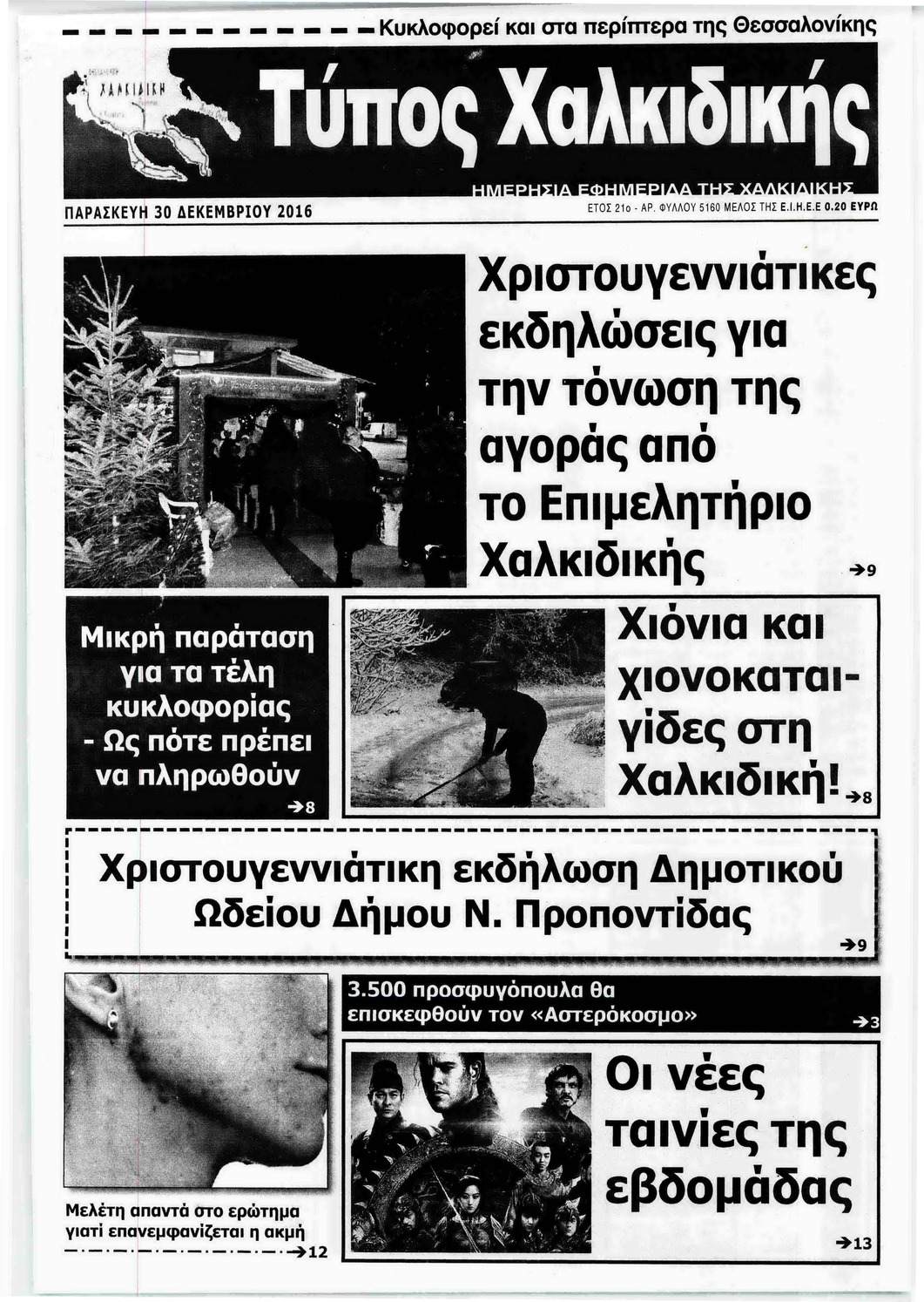 Πρωτοσέλιδο εφημερίδας Τύπος Χαλκιδικής