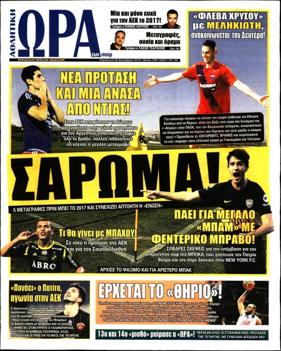 Πρωτοσέλιδο εφημερίδας Η ώρα των Σπορ