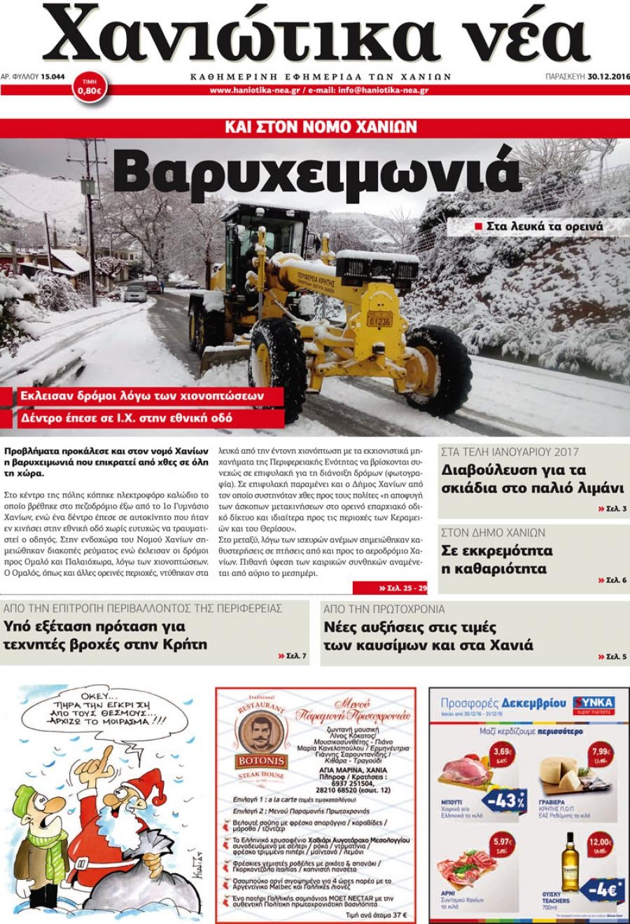 Πρωτοσέλιδο εφημερίδας Χανιώτικα Νέα