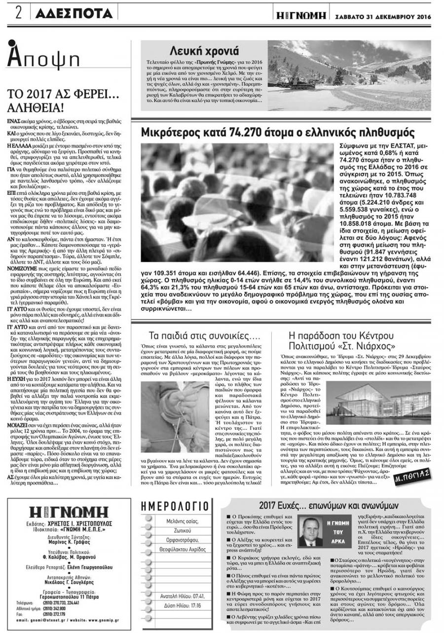 Οπισθόφυλλο εφημερίδας Γνώμη της Πάτρας