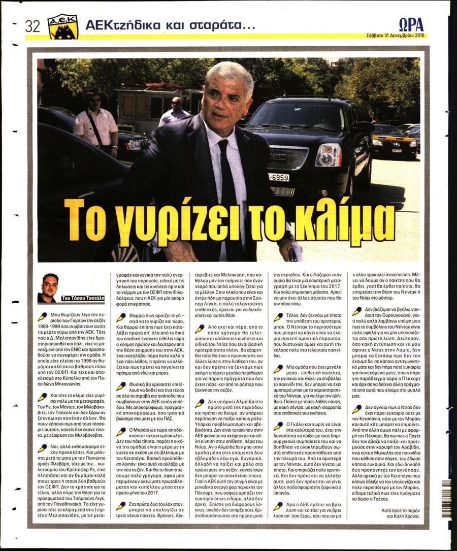 Οπισθόφυλλο εφημερίδας Η ώρα των Σπορ