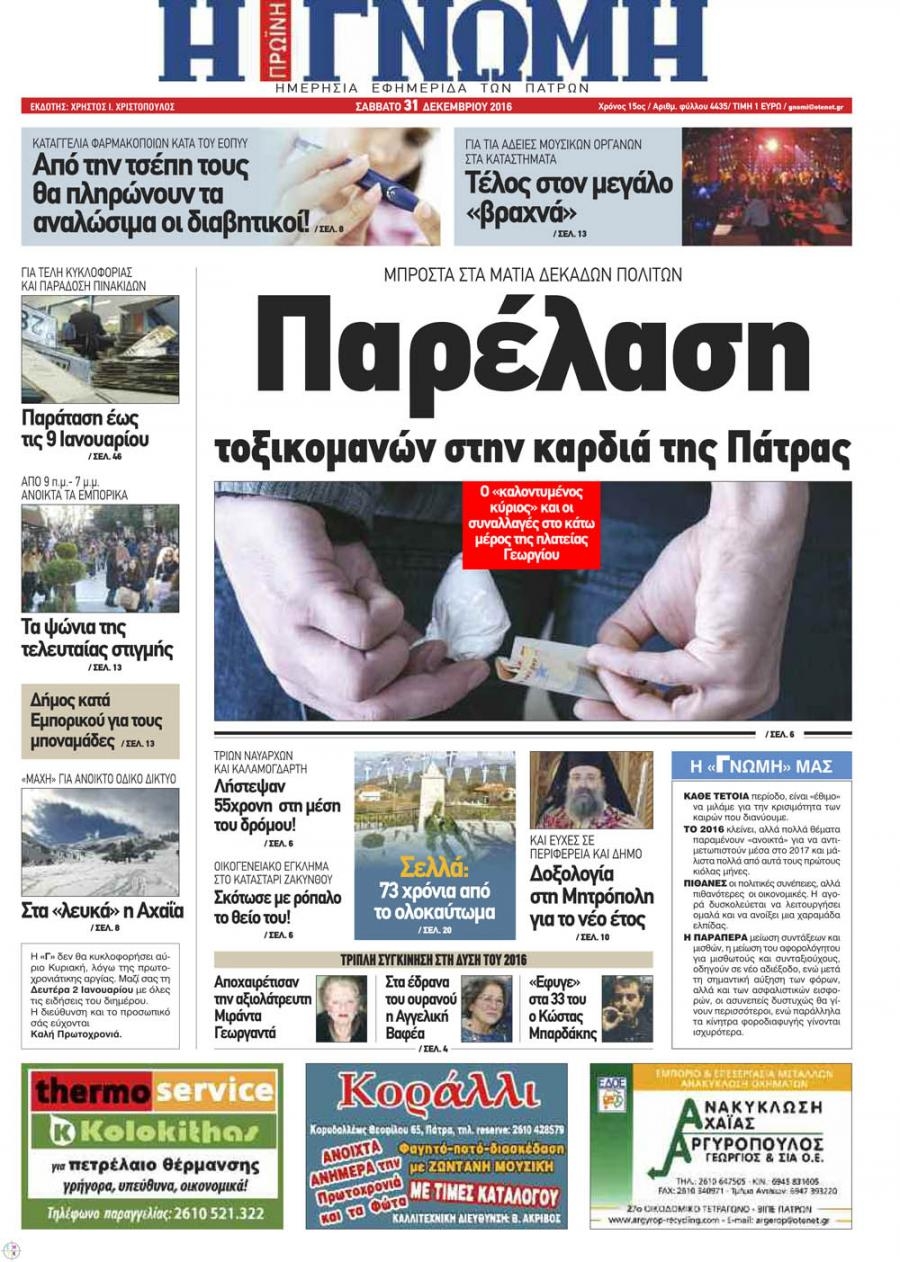 Πρωτοσέλιδο εφημερίδας Γνώμη της Πάτρας