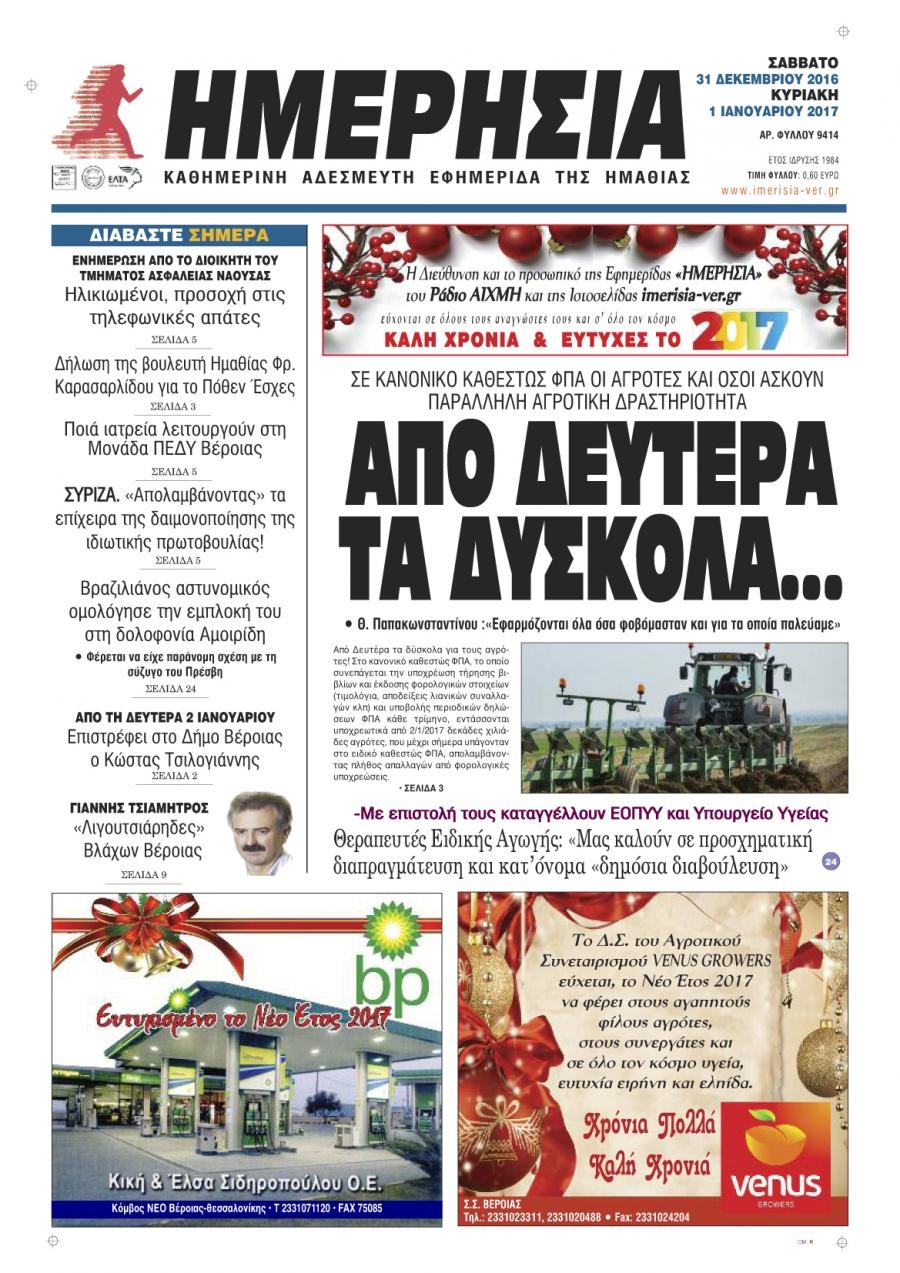 Πρωτοσέλιδο εφημερίδας Ημερήσια Ημαθείας