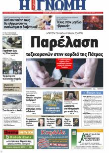 Γνώμη της Πάτρας