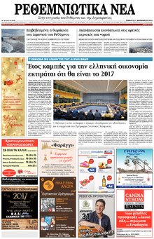 Ρεθεμνιώτικα Νέα