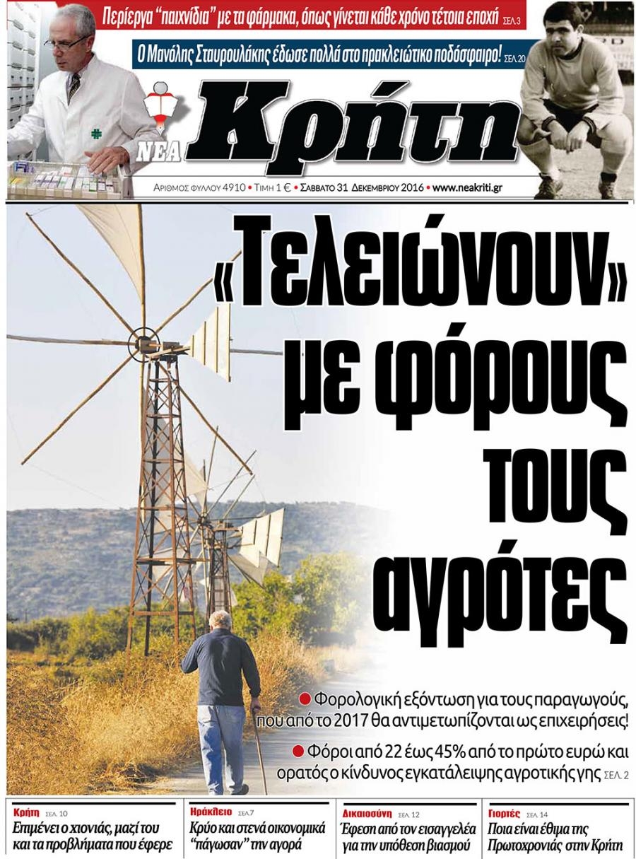 Πρωτοσέλιδο εφημερίδας Νέα Κρήτη