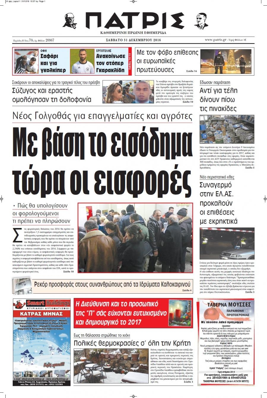 Πρωτοσέλιδο εφημερίδας Πατρίς