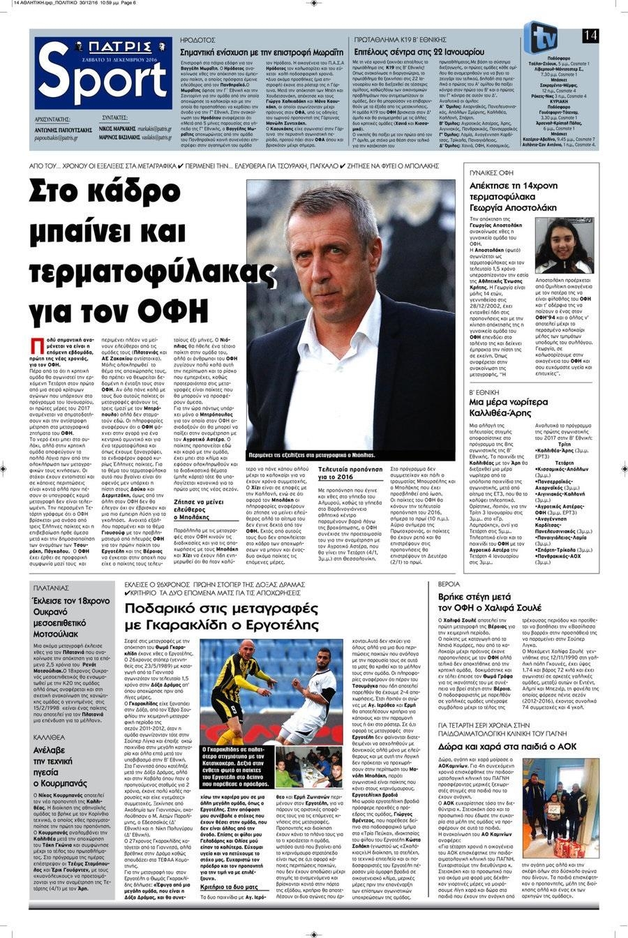 Πρωτοσέλιδο εφημερίδας Πατρίς Σπορ