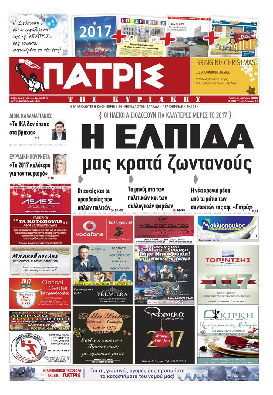Πρωτοσέλιδο εφημερίδας Πατρις Ηλείας