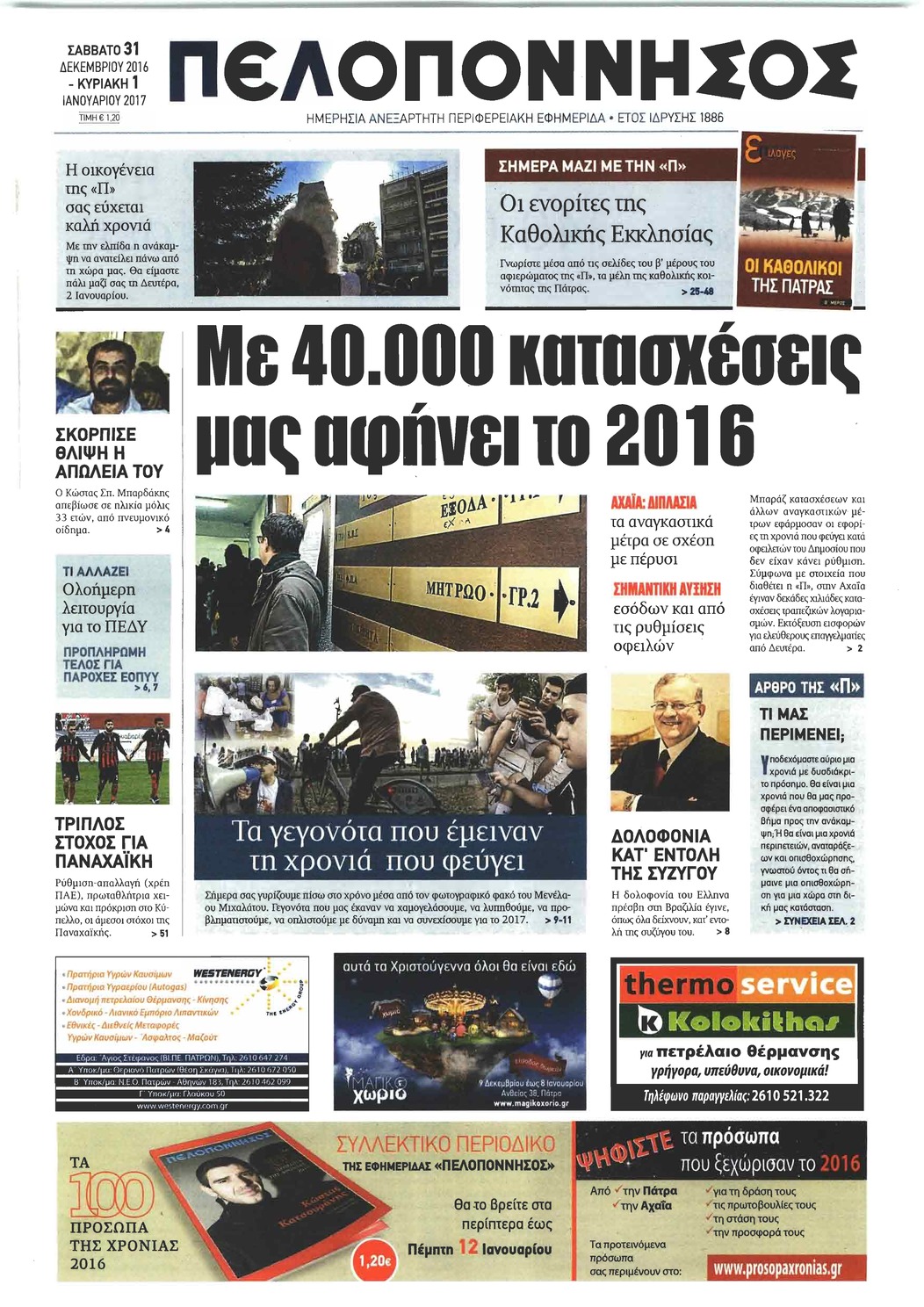 Πρωτοσέλιδο εφημερίδας Πελοπόννησος