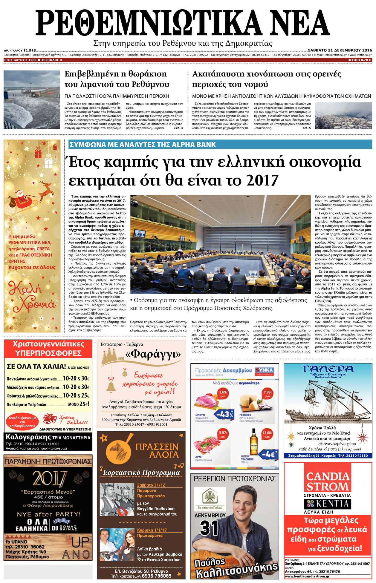 Πρωτοσέλιδο εφημερίδας Ρεθεμνιώτικα Νέα