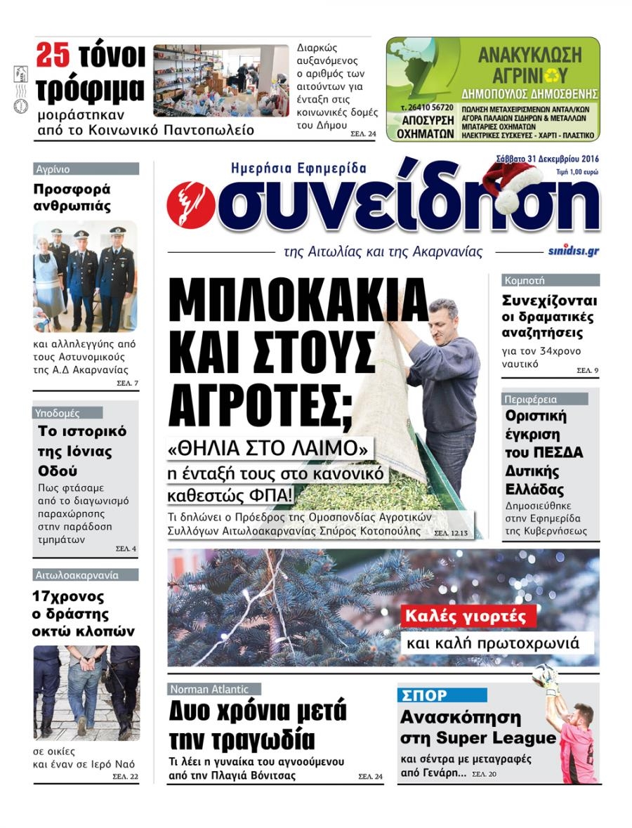 Πρωτοσέλιδο εφημερίδας Η Συνείδηση
